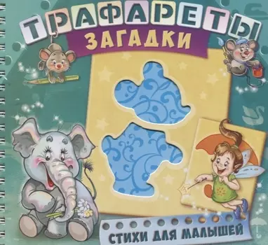 Трафареты Загадки