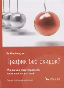 Трафик без скидок 39 приемов нематериальной мотивации покупателей (ШкУпр) Имшинецкая