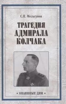 Трагедия адмирала Колчака. Из истории Гражданской войны на Волге