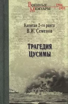 Трагедия Цусимы