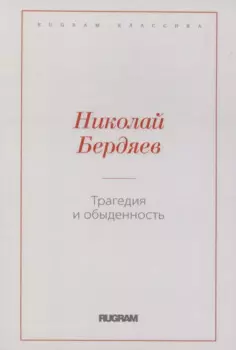 Трагедия и обыденность