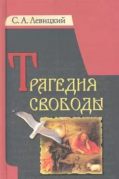 Трагедия свободы
