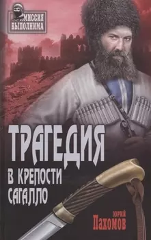 Трагедия в крепости Сагалло