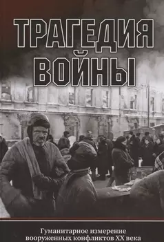 Трагедия войны. Гуманитарное измерение вооруженных конфликтов XX века