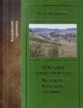 Трагедия Злого города (КалужХрон) Веденин