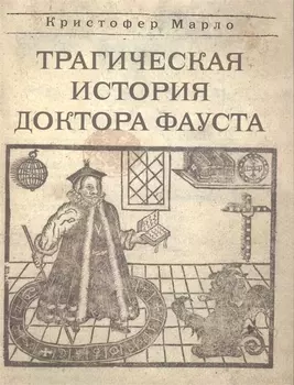 Трагическая история доктора Фауста