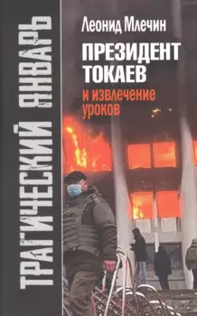 Трагический январь. Президент Токаев и извлечение уроков