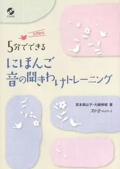 Training in Japanese Sounds in Five Minute Segments/ Практика Произношения и Отработка Восприятия Японских Звуков на Слух. Книга для Начинающих