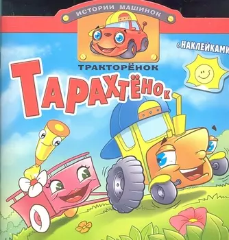 Тракторенок Тарахтенок. Книжка с наклейками. Вырубка