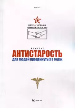 Трактат Антистарость для людей продвинутых в годах