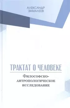 Трактат о человеке. Философско-антропологическое исследование
