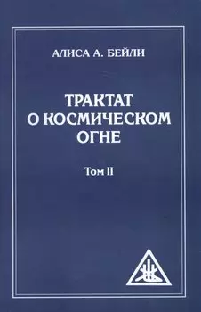 Трактат о Космическом огне. Т. 2