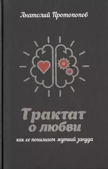 Трактат о любви, как ее понимает жуткий зануда