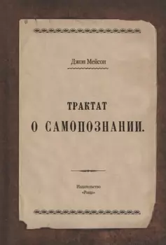 Трактат о самопознании