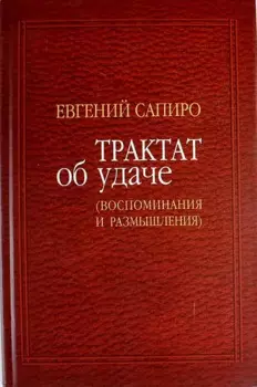 Трактат об удаче: Воспоминания и размышления