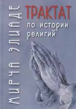 Трактат по истории религий