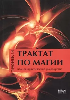 Трактат по Магии / Издание 2-е, перераб. и доп.