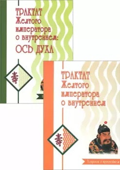 Трактат Желтого императора о внутреннем (комплект)