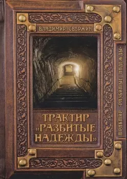 Трактир Разбитые надежды