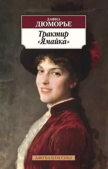 Трактир Ямайка Роман