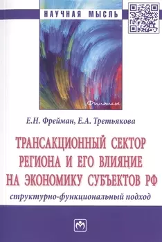 Трансакционный сектор региона и его влияние на экономику субъектов РФ. Структурно-функциональный подход. Монография