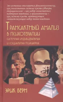 Трансактный анализ в психотерапии. Системная индивидуальная и социальная психиатрия