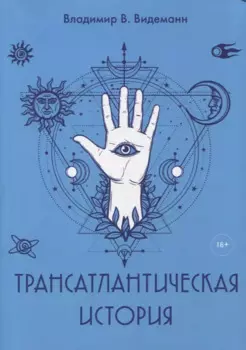 Трансатлантическая история