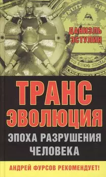Трансэволюция. Эпоха разрушения человека.