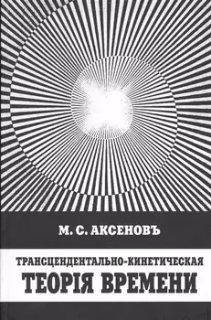 Трансцендентально-кинетическая теорiя времени