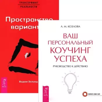Трансерфинг реальности 1. Ваш персональный коучинг успеха (комплект из 2 книг)