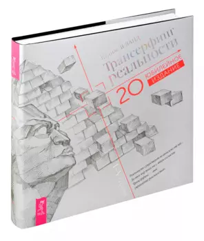 Трансерфинг реальности. I-V ступени (Юбилейное издание)