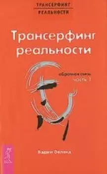 Трансерфинг реальности. Обратная связь. Ч.1