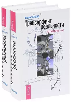 Трансерфинг реальности Ступень I - V комплект из 2 книг