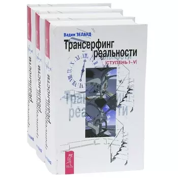 Трансерфинг реальности Ступень I - V комплект из 3 книг