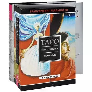 Трансерфинг реальности Ступень I-V Таро пространства вариантов комплект из 2 книг карты