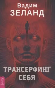 Трансерфинг себя