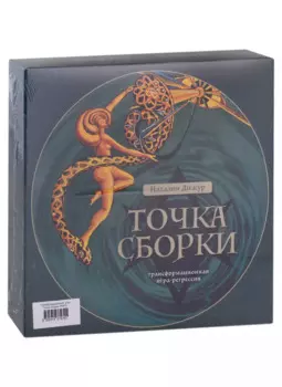 Трансформационная игра-регрессия "Точка Сборки"