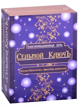 Трансформационная психологическая игра "Седьмой Ключ"