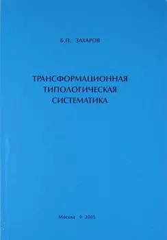 Трансформационная типологическая систематика