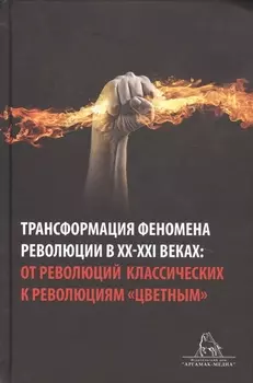 Трансформация феномена революции в XX-XXI веках: от революций классических к революциям "цветным". Сборник статей