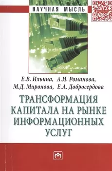 Трансформация капитала на рынке информационных услуг: МонографияДобросердова Е.А.