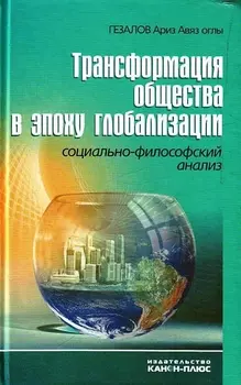 Трансформация общества в эпоху глобализации. Социально-философский анализ