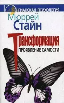 Трансформация. Проявление самости