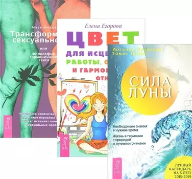 Трансформация сексуальности Сила луны Цвет для исцеления комплект из 3 книг