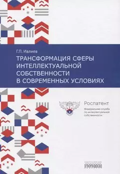 Трансформация сферы интеллектуальной собственности в современных условиях