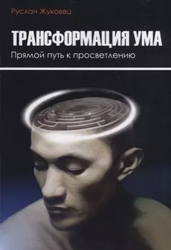 Трансформация ума. Прямой Путь к просветлению