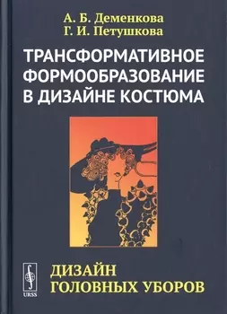 Трансформативное формообразование в дизайне костюма. Дизайн головных уборов