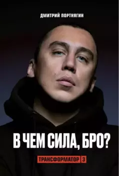 Трансформатор 3. В чем сила, бро? (с автографом)