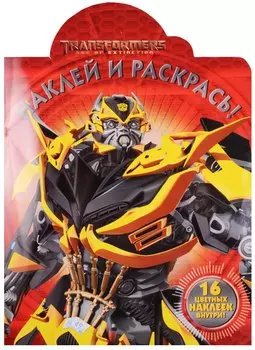 Трансформеры 4. НР №15104. Наклей и раскрась!