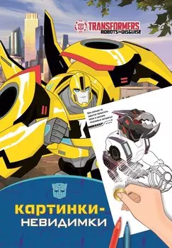Трансформеры.